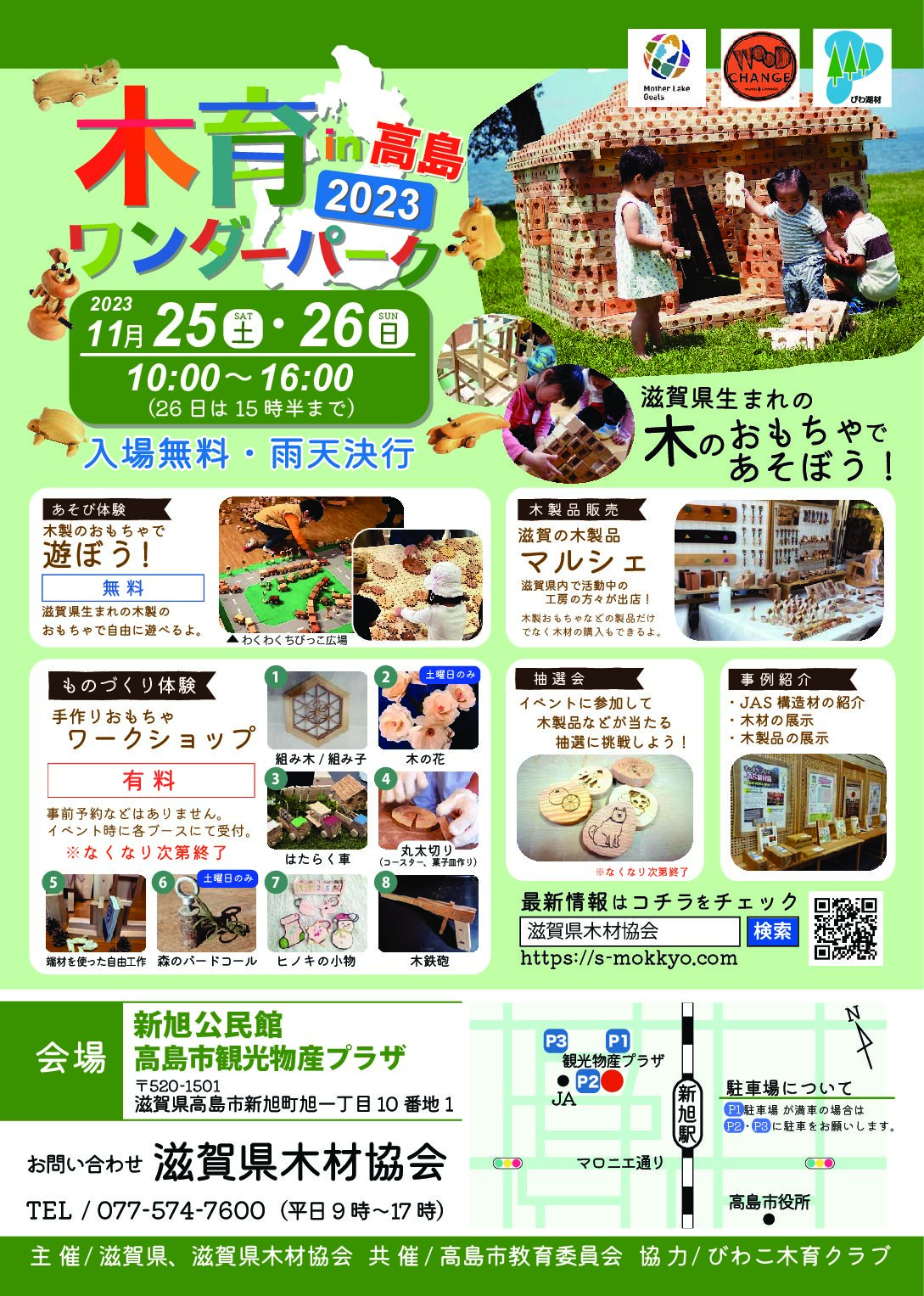 木育ワンダーパーク2023in高島　開催！
