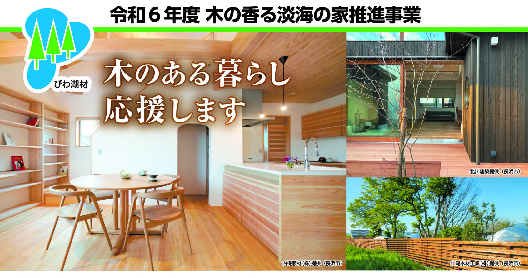 令和６年度 木の香る淡海の家推進事業　募集終了