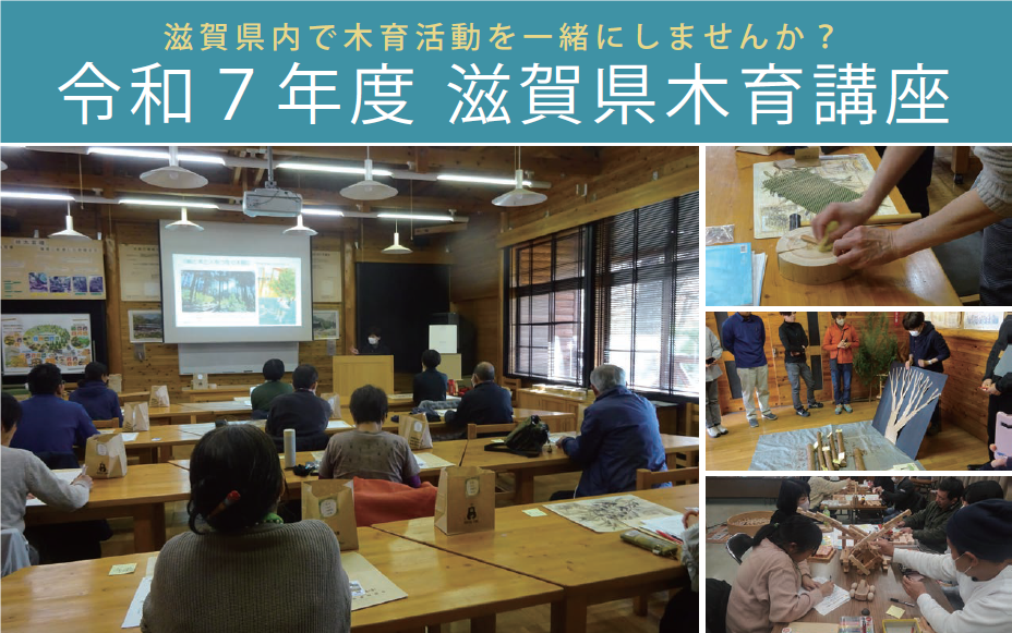 滋賀県木育講座を開講します！