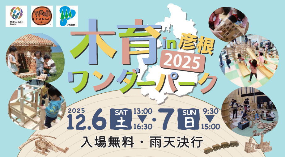 木育ワンダーパークin東近江2026年開催します！