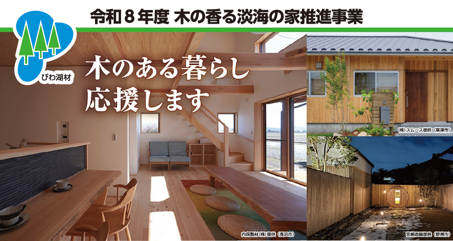 令和8年度 木の香る淡海の家推進事業　募集開始